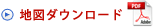 地図ダウンロード