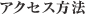 アクセス方法