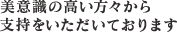 美意識の高い方々から支持をいただいております