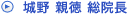 城野 親徳 総院長
