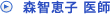 森 智恵子 医師