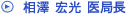 相澤 宏光 医局長