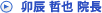 卯辰 哲也 院長