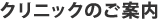 クリニックのご案内