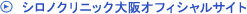 シロノクリニック大阪オフィシャルサイト