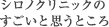 シロノクリニックのすごいと思うところ