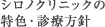シロノクリニックの特色・診療方針
