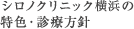 シロノクリニック横浜の特色・診療方針