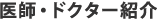 医師・ドクター紹介