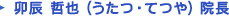卯辰 哲也 (うたつ・てつや) 院長