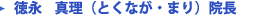 徳永 真理 (とくなが・まり) 医師
