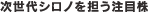 次世代シロノを担う注目株