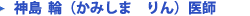 神島　輪　（かみしま　りん） 医師