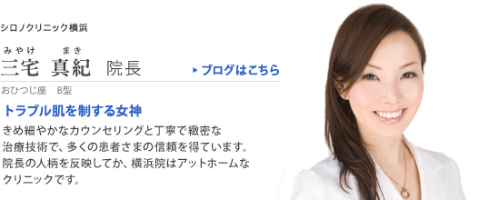 三宅真紀 院長