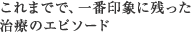 これまでで、一番印象に残った治療のエピソード