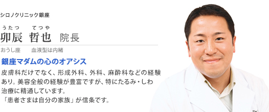 卯辰哲也 院長