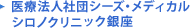 医療法人社団シーズ・メディカルシロノクリニック銀座