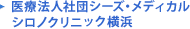 医療法人社団シーズ・メディカルシロノクリニック横浜