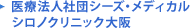 医療法人社団シーズ・メディカルシロノクリニック大阪
