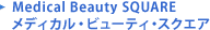 Medical Beauty SQUAREメディカル・ビューティ・スクエア
