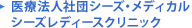 医療法人社団シーズ・メディカルシーズレディースクリニック
