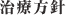 治療方針