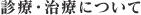 診療・治療について