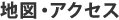 地図・アクセス