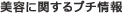 美容に関するプチ情報