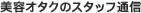 美容オタクのスタッフ通信