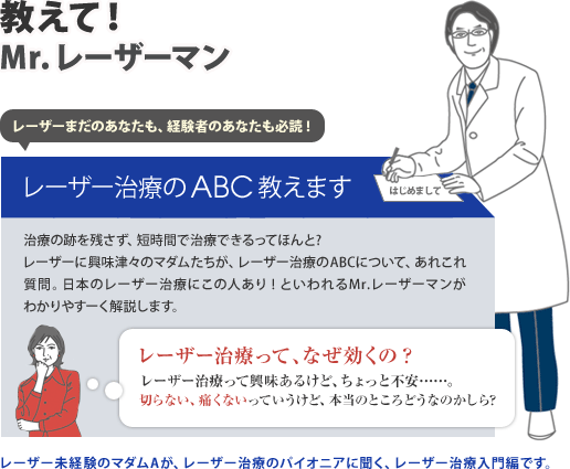 教えて!
Mr.レーザーマン