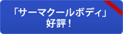 「サーマクールボディ」好評！