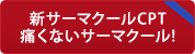 新サーマクールCPT痛くないサーマクール！