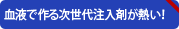 血液で作る次世代注入剤が熱い！