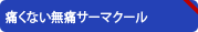 痛くない無痛サーマクール