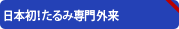 日本初！たるみ専門外来