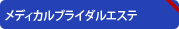 メディカルブライダルエステ