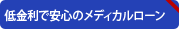 低金利で安心のメディカルローン
