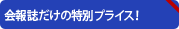 会報誌だけの特別プライス！