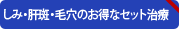 シミ・肝斑・毛穴のお得なセット治療