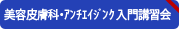 肌の悩みは『美容皮膚科講習会』で解決