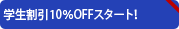 学生割引10％OFFスタート！