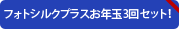 「ﾌｫﾄｼﾙｸﾌﾟﾗｽ」お年玉3回セット！
