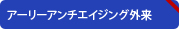 アーリーアンチエイジング外来