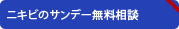 ニキビのサンデー無料相談