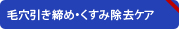 毛穴引き締め・くすみ除去ケア