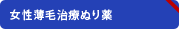 NEW！女性薄毛治療薬