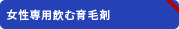 女性専用飲む育毛剤