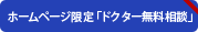 ホームページ限定「ドクター無料相談」