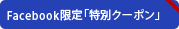 Facebook限定「特別クーポン」